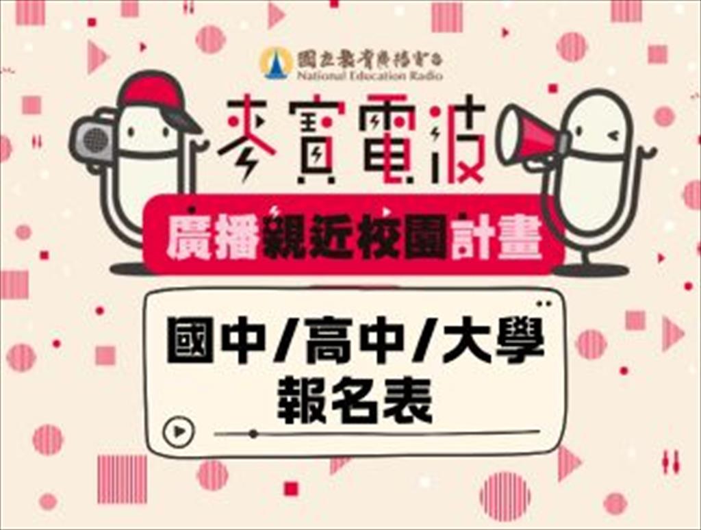 114年麥寶電波-廣播親近校園計畫  國中、高中及大學報名表